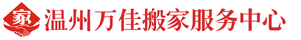 壽光佳順搬家服務(wù)有限公司